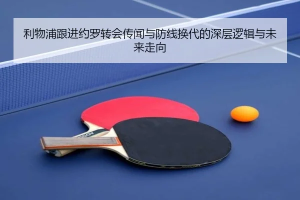 利物浦跟进约罗转会传闻与防线换代的深层逻辑与未来走向（pg）