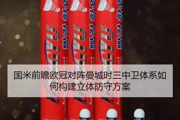 国米前瞻欧冠对阵曼城时三中卫体系如何构建立体防守方案（pg）