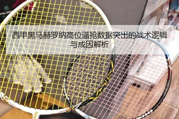 西甲黑马赫罗纳高位逼抢数据突出的战术逻辑与成因解析 - pg