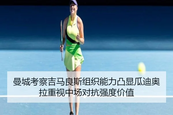 曼城考察吉马良斯组织能力凸显瓜迪奥拉重视中场对抗强度价值（pg）