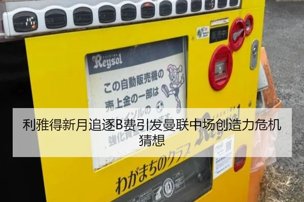 利雅得新月追逐B费引发曼联中场创造力危机猜想 | pg